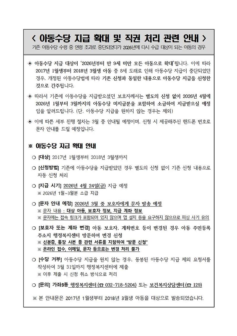 [안내문]_아동수당_지급_확대_및_직권_처리_관련_안내(가좌3동)001.jpg 이미지